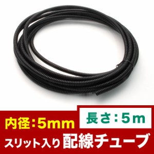 品番EL32★ 配線チューブ 内径5mm 5φ 全長5m コルゲートチューブ スリット入り 黒 結束 保護