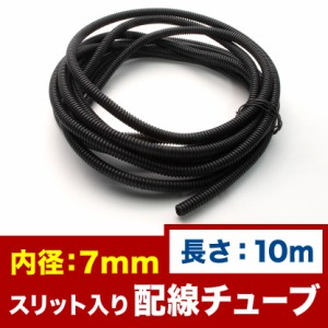 品番EL37★ 配線チューブ 内径7mm 7φ 全長10m コルゲートチューブ スリット入り 黒 結束 保護