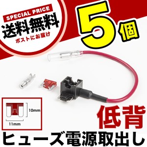 低背 ヒューズ電源取り出し配線 5個 12V24V兼用 10A ヒューズ付き 品番FS3