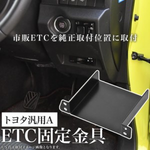 トヨタ GRS200系 クラウンアスリート ETC 取り付け ブラケット ETC台座 固定金具 取付基台 車載ETC用 ステー