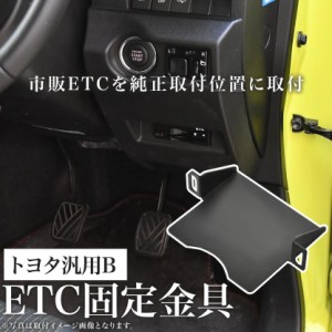 トヨタ AWS/ARS/GRS210系 クラウンアスリート ETC 取り付け ブラケット ETC台座 固定金具 取付基台 車載ETC用 ステー