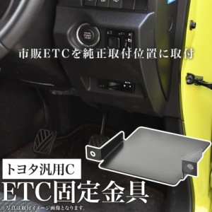 トヨタ 汎用C   ETC 取り付け ブラケット ETC台座 固定金具 取付基台 車載ETC用 ステー
