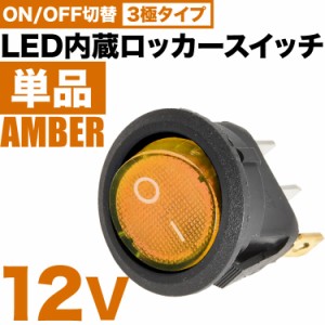 LED内蔵 丸型 ロッカースイッチ アンバー 単品 ロッカスイッチ ON OFF スイッチ 3極 DC12V 汎用 sw04