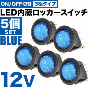 LED内蔵 丸型 ロッカースイッチ ブルー 5個セット ロッカスイッチ ON OFF スイッチ 3極 DC12V 汎用 sw05