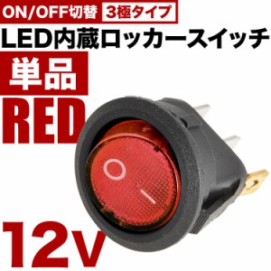 LED内蔵 丸型 ロッカースイッチ レッド 単品 ロッカスイッチ ON OFF スイッチ 3極 DC12V 汎用 sw07