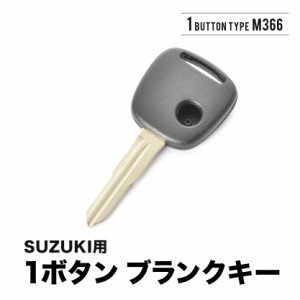 ハスラー アルト エブリイ アルトラパン ジムニー ピノ ブランクキー 1ボタン スペアキー 鍵 幅10mm M366 M367 スズキ