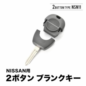パルサー ブルーバードシルフィ シルフィ ラティオ ブランクキー 2ボタン スペアキー 鍵 幅8.5mm NSN11 ニッサン