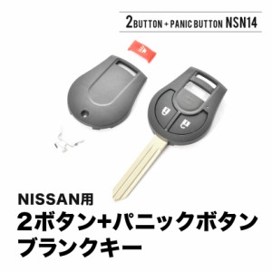 ティーダ マーチ ジューク デュアリス ブランクキー 2ボタン + パニックボタン スペアキー 鍵 幅9mm NSN14  M396 ニッサン