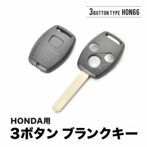 ストリーム オデッセイ シビック フリード ブランクキー 3ボタン スペアキー 鍵 幅9mm HON66 ホンダ