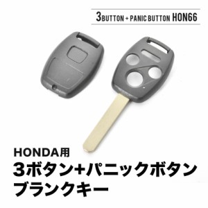 ストリーム オデッセイ シビック フリード ブランクキー 3ボタン + パニックボタン スペアキー 鍵 幅9mm HON66 ホンダ