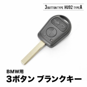 E31 E32 E34 E36 E38 E39 E46 Z3 Z4 ブランクキー 3ボタンA スペアキー 鍵 幅8mm HU92A BMW