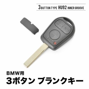 3シリーズ(E46) Z8(E52) X5(E53) 7シリーズ(E65) X3(E83) Z4(E85) Z3 ブランクキー 3ボタン スペアキー 鍵 幅8mm HU92 内溝 BMW