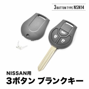 ノート シルフィ ブルーバードシルフィ サニー ブランクキー 3ボタン スペアキー 鍵 幅9mm NSN14 M396 ニッサン