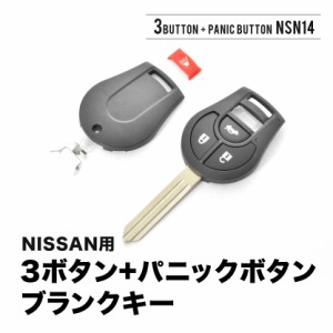 ブルーバードシルフィ サニー ブランクキー 3ボタン + パニックボタン スペアキー 鍵 幅9mm NSN14  M396 ニッサン