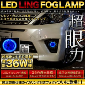 【LEDイカリング/ブルー】 トヨタ系 爆光36W フォグランプ 純正交換 左右セット