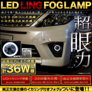 【LEDイカリング/ホワイト】 ZVW30 プリウス後期 [H23.12-] 爆光36W フォグランプ 純正交換 左右セット