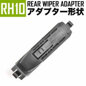 輸入車 リアワイパー用 アダプタ 1個 形状:RH10 アダプター アタッチメント ジョイント