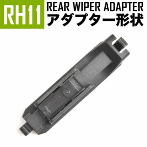輸入車 リアワイパー用 アダプタ 1個 形状:RH11 アダプター アタッチメント ジョイント