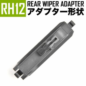 輸入車 リアワイパー用 アダプタ 1個 形状:RH12 アダプター アタッチメント ジョイント