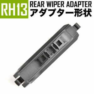 輸入車 リアワイパー用 アダプタ 1個 形状:RH13 アダプター アタッチメント ジョイント
