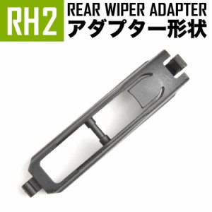 輸入車 リアワイパー用 アダプタ 1個 形状:RH2 アダプター アタッチメント ジョイント