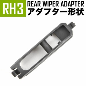 輸入車 リアワイパー用 アダプタ 1個 形状:RH3 アダプター アタッチメント ジョイント