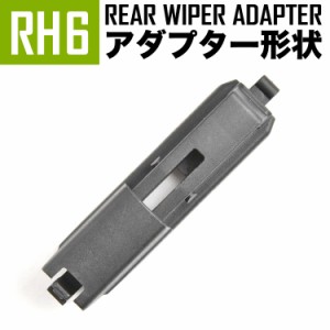 輸入車 リアワイパー用 アダプタ 1個 形状:RH6 アダプター アタッチメント ジョイント