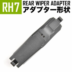 輸入車 リアワイパー用 アダプタ 1個 形状:RH7 アダプター アタッチメント ジョイント