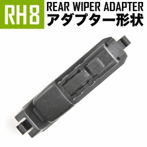 輸入車 リアワイパー用 アダプタ 1個 形状:RH8 アダプター アタッチメント ジョイント