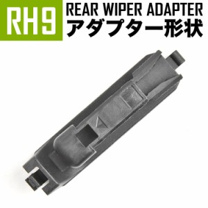 輸入車 リアワイパー用 アダプタ 1個 形状:RH9 アダプター アタッチメント ジョイント