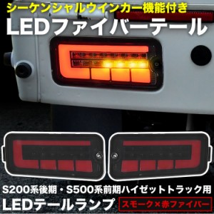 S500P S510P ハイゼットトラック 前期 LEDテールランプ 左右セット スモーク 赤ファイバー シーケンシャルウインカー ハイフラ抵抗付き