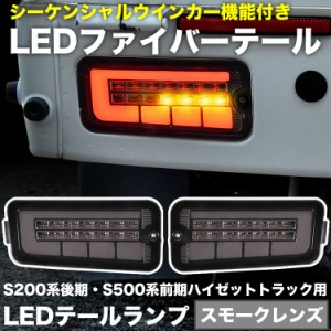 S500P S510P ハイゼットトラック 前期 LEDテールランプ 左右セット スモークレンズ シーケンシャルウインカー ハイフラ抵抗付き