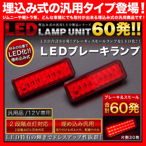 JA11 ジムニー 角型 LED ブレーキランプ 左右セット