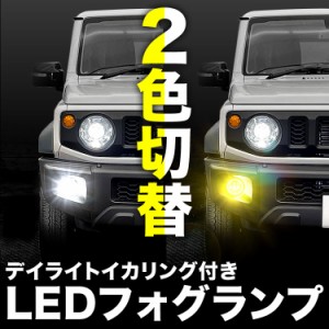 MF21S MRワゴン LED フォグランプ デイライト イカリング 左右セット 2色切替式 ホワイト イエロー 光軸調整