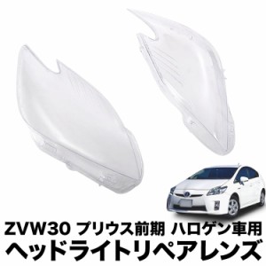 ZVW30 プリウス 前期 ハロゲン車用 ヘッドライト リペアレンズ 左右セット クリアレンズ 交換 補修用 黄ばみ 曇り