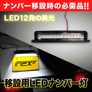 JA12 JA22 ジムニー ナンバー移動 移設用12発 LED ナンバー灯