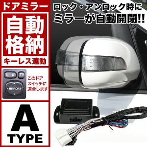 配線図付き ZVW40W ZVW41W プリウスα プリウスアルファ ドアミラー サイドミラー 自動格納キット Aタイプ  キーレス連動