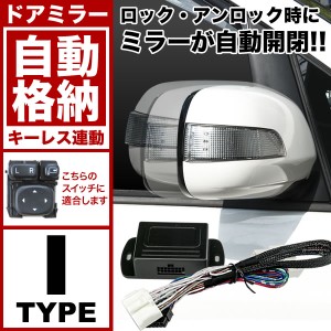 配線図付き GRJ/TRJ/GRJ/TRJ150W ランドクルーザープラド ドアミラー サイドミラー 自動格納キット Iタイプ  キーレス連動