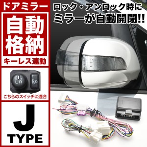 配線図付き S500P S510P ハイゼット トラック 電動格納設定車のみ ドアミラー サイドミラー 自動格納キット Jタイプ  キーレス連動