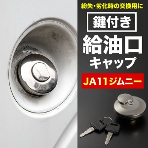 SJ30/JA11/JA12/JA22/JA71/JB31/JB32 ジムニー用 フューエルキャップ 鍵付き 外付け給油口 蓋 燃料タンク キーロック