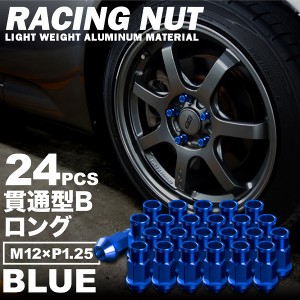 品番+RN22 レーシングナット ホイールナット ブルー M12×P1.25 貫通型Bロング 6穴用 24本 アルミ 日産 スバル スズキ