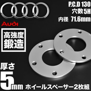 アウディ Q7 4L  ホイールスペーサー 2枚組 厚み5mm ハブ径71.6mm 品番W37