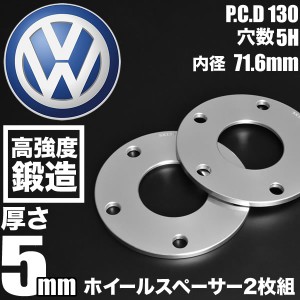 フォルクスワーゲン トゥアレグ 7P  ホイールスペーサー 2枚組 厚み5mm ハブ径71.6mm 品番W37