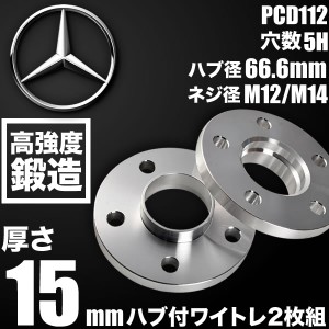 メルセデスベンツ GLEクラスクーペ C292 ホイールスペーサー ハブ付きワイトレ 2枚リア用 厚み15mm 品番W48