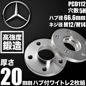 メルセデスベンツ Eクラスクーペ C207 ホイールスペーサー ハブ付きワイトレ 2枚リア用 厚み20mm 品番W49