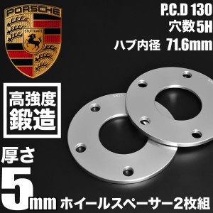 ポルシェ    ホイールスペーサー 2枚組 厚み5mm ハブ径71.6mm 品番W37