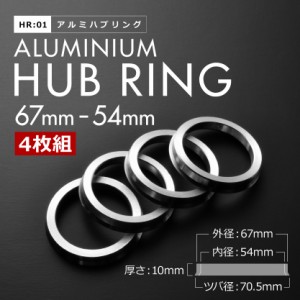 80系 シエンタ H15.9-H27.7 ツバ付き アルミ ハブリング 67 54 外径/内径 67mm→ 54.1mm 4枚 4穴ホイール 4H 