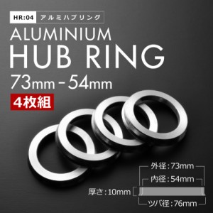 DA52T/DB52T/DA62T/DA63T/DA65T キャリィ H11.1-H25.8 ツバ付き アルミ ハブリング 73 54 外径/内径 73mm→ 54.1mm 4枚 4穴ホイール 4H 