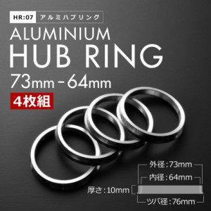 CR6/CR7 アコードハイブリッド H25.6-R2.2 ツバ付き アルミ ハブリング 73 64 外径/内径 73mm→ 64.1mm 4枚 5穴ホイール 5H 