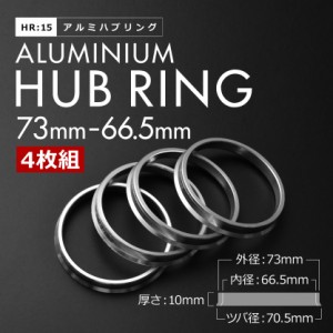 ツバ付き アルミ ハブリング 73 66 外径/内径 73.1mm→ 66.5mm 4枚セット HR15 ベンツ アウディ BMW